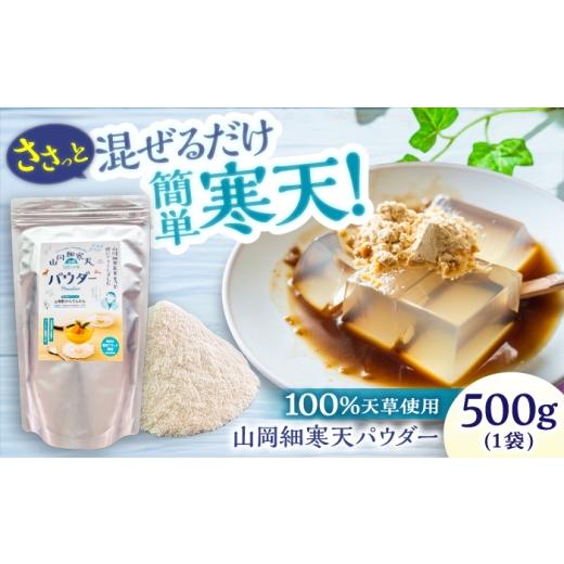 ふるさと納税 加工品等 岐阜県 恵那市 寒天パウダー 500g / 寒天 かんてん 粉寒天 パウダー ヘルシー ダイエット カロリーオフ 食物繊維 健康 健康食 材料 製…