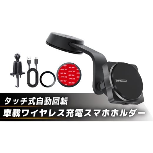 ふるさと納税 雑貨・日用品 岐阜県 恵那市 スピード配送 車載ワイヤレス充電スマホホルダー CK-A26 / タッチ式自動回転 MagSafe対応 最大15W急速充電 スマホ…