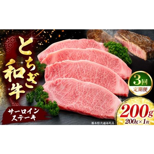 ふるさと納税 牛肉 サーロイン 栃木県 矢板市 [定期便3回] とちぎ和牛 牛肉 サーロインステーキ 200g×1P [栃木県共通返礼品] [定期便3回] 200g×1P | 6…