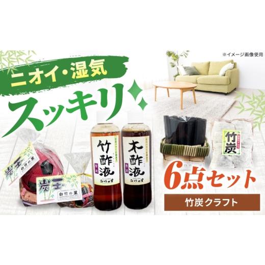 ふるさと納税 雑貨・日用品 岐阜県 白川町 竹炭クラフトセット ニオイ対策に / 手作り インテリア 玄関 リビング / 白川町 / 白竹の里 /