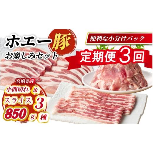 ふるさと納税 豚肉 セット 宮崎県 小林市 定期便3回 ホエー豚スライスと小間切れの大満足お楽しみセット 850g×3回(国産 豚肉 小分け 豚バラ 豚ロース しゃ…