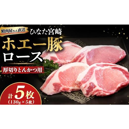 ふるさと納税 豚肉 ロース 宮崎県 小林市 精肉屋さん直送 ひなた宮崎ホエー豚ロースとんかつ用 5枚(豚肉 豚 ロース とんかつ 豚ロース肉 トンカツ用 ご家庭…