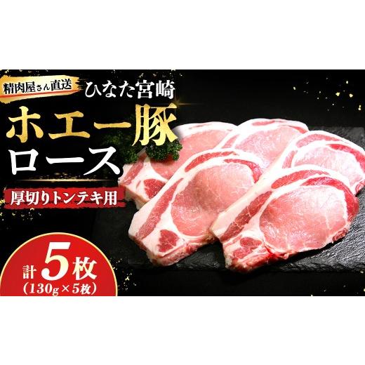 ふるさと納税 豚肉 ロース 宮崎県 小林市 精肉屋さん直送 ひなた宮崎ホエー豚ローストンテキ用 5枚(豚肉 豚 ロース ステーキ 豚ロース肉 トンテキ用 ご家庭…