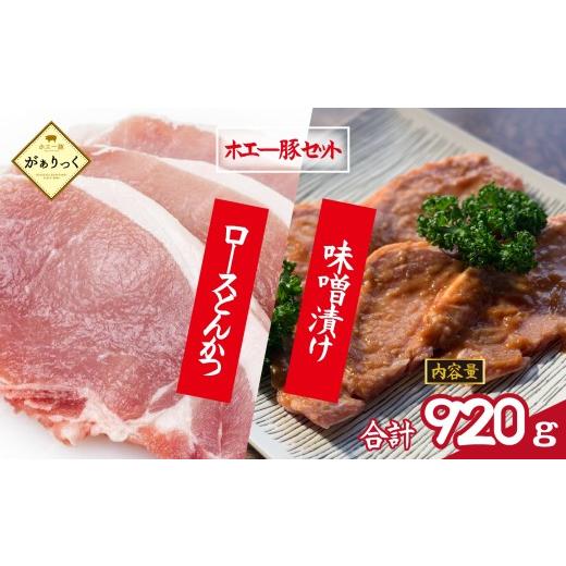 ふるさと納税 豚肉 ロース 宮崎県 小林市 精肉屋さん直送 ひなた宮崎ホエー豚ロースとんかつと宮崎県産ポーク特製味噌漬けセット 計8枚(豚肉 豚 ロース 味噌…