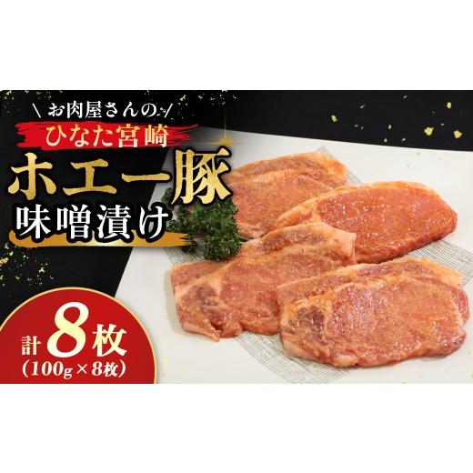 ふるさと納税 豚肉 ロース 宮崎県 小林市 お肉屋さんの宮崎県産ポーク味噌漬けセット 8枚(豚肉 豚 味噌 味噌漬け 小分け オリジナル 人気 おすすめ 惣菜 おか…