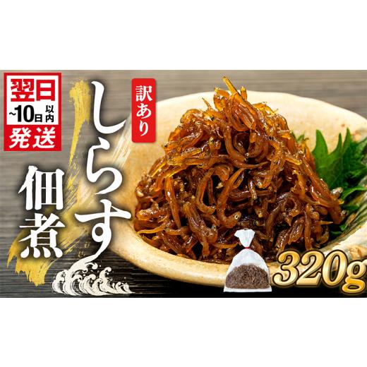 ふるさと納税 魚貝類 しらす 愛知県 南知多町 訳あり 釜揚げ しらす 佃煮 320g(160g×2袋) 小分け 減塩 無添加 無着色 冷凍 愛知県 南知多町 ご飯 ごはん 丼 …