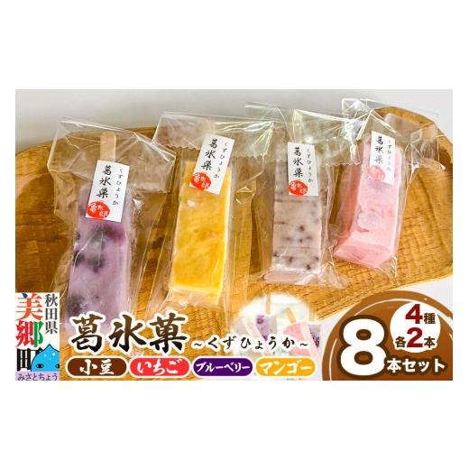 ふるさと納税 果物類 秋田県 美郷町 葛氷菓 4種セット(小豆・いちご・ブルーベリー・マンゴー)各2本 8本セット アイスバー フルーツアイス 葛バー くずバー …