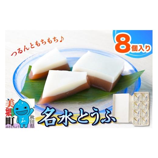 ふるさと納税 和菓子 秋田県 美郷町 夏季限定 名水とうふ 8個入り 葛菓子 秋田銘菓 お菓子のくろまる 期間限定 こしあん もちもち 葛 くず粉 お土産
