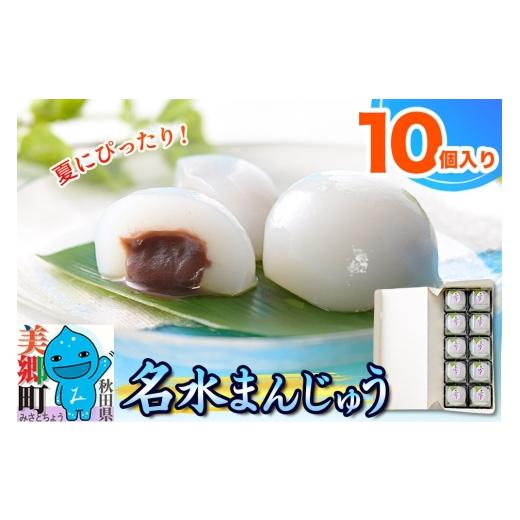 ふるさと納税 和菓子 秋田県 美郷町 夏季限定 名水まんじゅう 10個入 葛菓子 秋田銘菓 お菓子のくろまる 期間限定 水まんじゅう 葛 くず粉 お土産