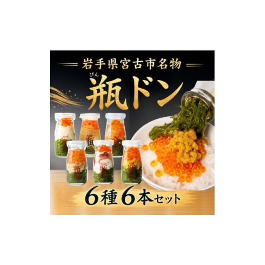 ふるさと納税 魚貝類 岩手県 宮古市 瓶ドン 川秀 6種×6本セット(ウニ・イカ・タコ・トラウトサーモン・アワビ・ウニイカ) 1745698