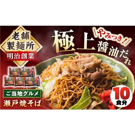 ふるさと納税 麺類 焼きそば 愛知県 瀬戸市 瀬戸焼そば 2食入り (つゆ付) 5個セット / 焼きそば やきそば 蒸し麺 醤油 ご当地グルメ / 山栄製麺所 / 瀬戸市…
