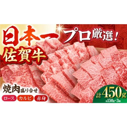 ふるさと納税 牛肉 焼肉・バーベキュー 佐賀県 江北町 通常発送 佐賀牛 プレミアム焼肉盛り合わせ 450g(150g×3種) 田中畜産牛肉店 HBH159 通常発送