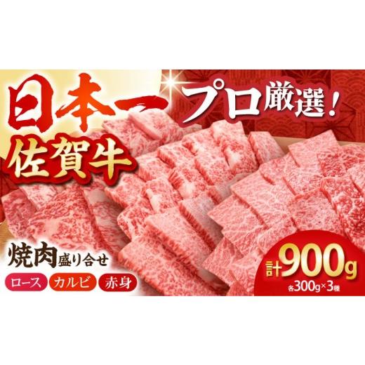 ふるさと納税 牛肉 焼肉・バーベキュー 佐賀県 江北町 通常発送 佐賀牛 プレミアム焼肉盛り合わせ 900g ( 300g×3種 ) 田中畜産牛肉店 HBH024 / 佐賀牛 黒毛…