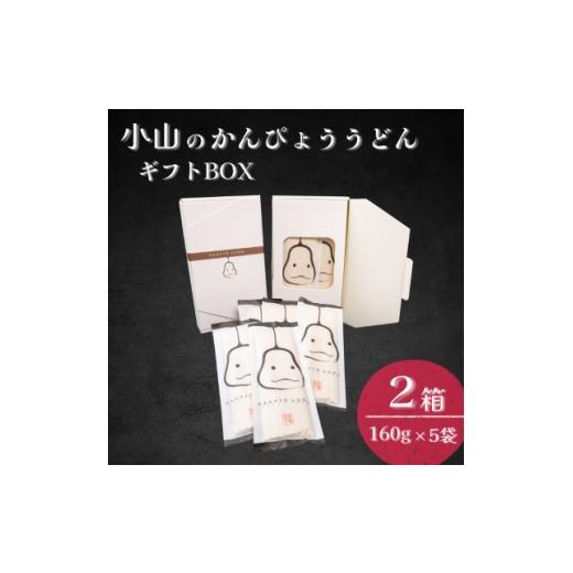 ふるさと納税 うどん 生・半生めん 栃木県 小山市 かんぴょううどんギフトBOX (160g×5袋)×2箱 1723329