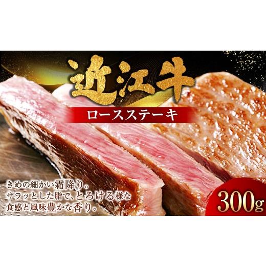 ふるさと納税 牛肉 ステーキ 滋賀県 湖南市 近江牛ロースステーキ 300g ( 150g × 2枚 ) お肉 肉 ニク にく 牛肉 牛 国産 滋賀県産 冷凍 おかず 晩酌 近江牛…
