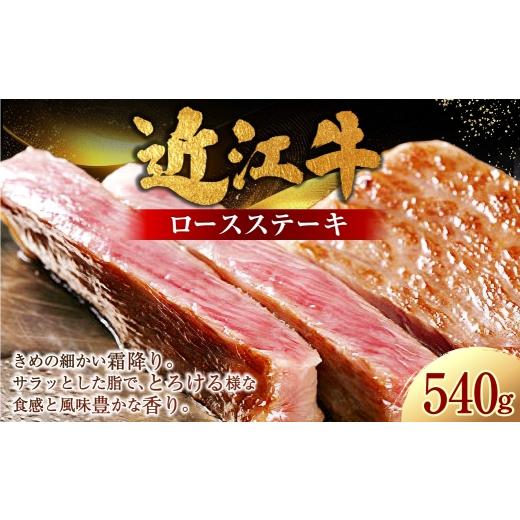 ふるさと納税 牛肉 ステーキ 滋賀県 湖南市 近江牛ロースステーキ 540g ( 180g × 3枚 ) お肉 肉 ニク にく 牛肉 牛 国産 滋賀県産 冷凍 近江牛 おかず 晩酌…