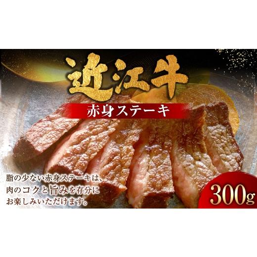 ふるさと納税 牛肉 ステーキ 滋賀県 湖南市 近江牛赤身ステーキ 300g ( 150g × 2枚 ) お肉 肉 ニク にく 牛肉 牛 国産 滋賀県産 冷凍 近江牛 おかず 晩酌 …