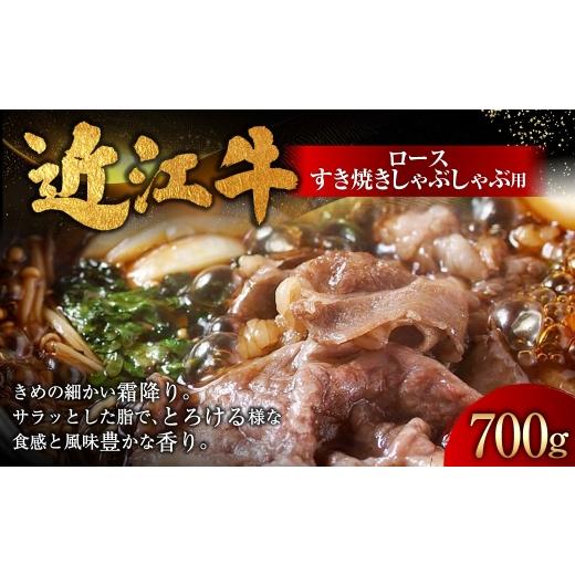 ふるさと納税 牛肉 すき焼き 滋賀県 湖南市 近江牛ロースすき焼きしゃぶしゃぶ用 700g ( 350g × 2パック ) お肉 肉 ニク にく 牛肉 牛 国産 滋賀県産 冷凍 …