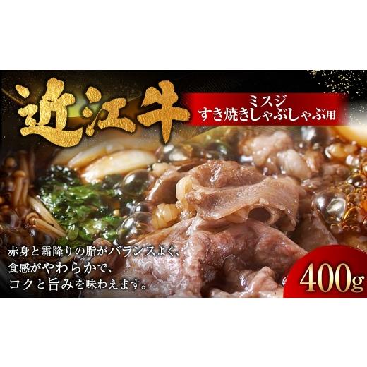 ふるさと納税 牛肉 すき焼き 滋賀県 湖南市 近江牛ミスジすき焼きしゃぶしゃぶ用 400g ( 1パック ) お肉 肉 ニク にく 牛肉 牛 国産 滋賀県産 冷凍 近江牛 …
