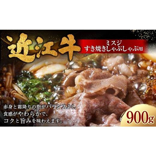 ふるさと納税 牛肉 すき焼き 滋賀県 湖南市 近江牛ミスジすき焼きしゃぶしゃぶ用 900g ( 450g × 2パック ) お肉 肉 ニク にく 牛肉 牛 国産 滋賀県産 冷凍 …