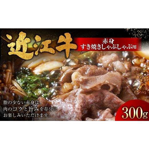 ふるさと納税 牛肉 すき焼き 滋賀県 湖南市 近江牛赤身すき焼しゃぶしゃぶ用 300g ( 1パック ) お肉 肉 ニク にく 牛肉 牛 国産 滋賀県産 冷凍 近江牛 おか…