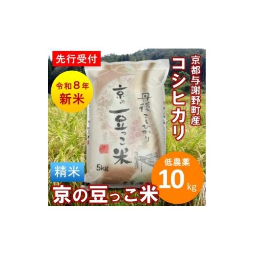ふるさと納税 米 京都府 与謝野町 先行受付 令和8年産新米「京の豆っこ米」精米10kg 低農薬コシヒカリ 京都与謝野町 伊達農園 1745585