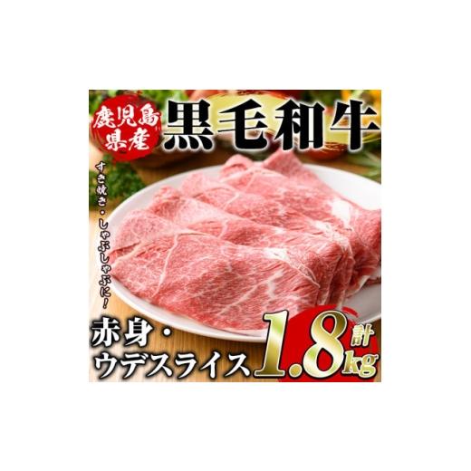 ふるさと納税 牛肉 すき焼き 鹿児島県 枕崎市 鹿児島県産 黒毛和牛 5等級 カタ(ウデ)スライス 計約1.8kg(枕崎市) C3-5 1745181