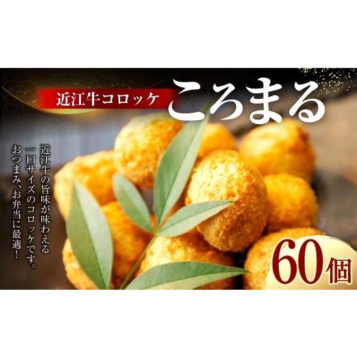 ふるさと納税 肉 揚げ物 滋賀県 湖南市 近江牛コロッケ 「 ころまる 」 30個 × 2袋 お肉 肉 ニク にく 牛肉 牛 国産 滋賀県産 冷凍 近江牛 おかず 晩酌 コロ…