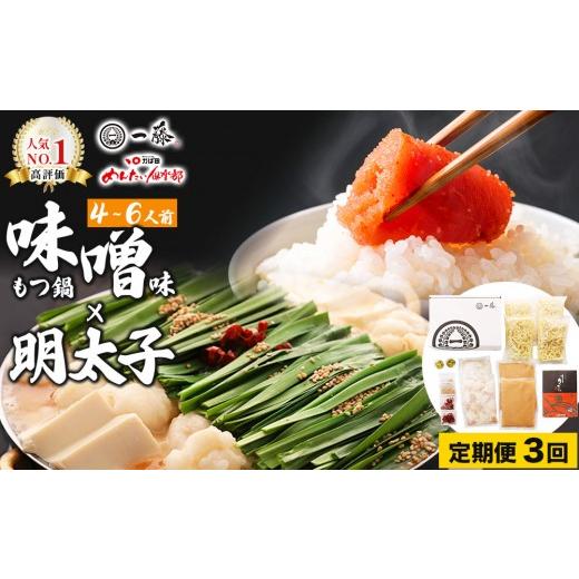 ふるさと納税 モツ鍋 福岡県 那珂川市 定期便・全3回 コラボセット もつ鍋一藤×かば田 国産黒毛和牛肉のもつ鍋 味噌 (4〜6人前) と 辛子明太子 定期便(全3…