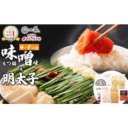 ふるさと納税 モツ鍋 福岡県 那珂川市 コラボセット もつ鍋一藤×かば田 国産黒毛和牛肉のもつ鍋 味噌 (4〜6人前) と 辛子明太子 通常配送