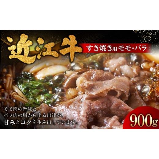 ふるさと納税 牛肉 すき焼き 滋賀県 湖南市 近江牛すきやき用 モモ ・ バラ 900g ( 450g × 2パック ) お肉 肉 ニク にく 牛肉 牛 国産 滋賀県産 冷凍 近江…