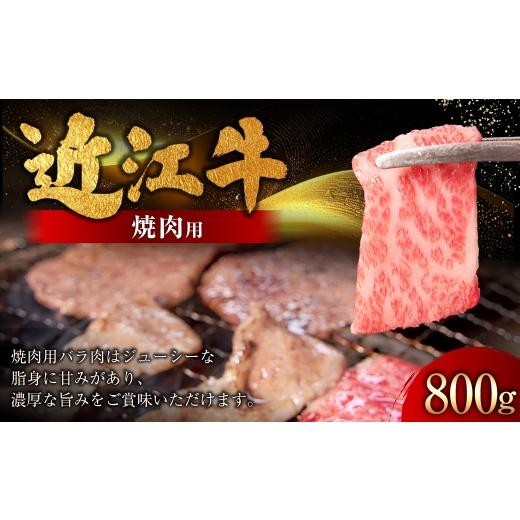 ふるさと納税 牛肉 焼肉・バーベキュー 滋賀県 湖南市 近江牛焼肉用 800g ( 400g × 2パック ) お肉 肉 ニク にく 牛肉 牛 国産 滋賀県産 冷凍 近江牛 おか…