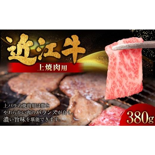 ふるさと納税 牛肉 焼肉・バーベキュー 滋賀県 湖南市 近江牛特上焼肉 380g ( 1パック ) お肉 肉 ニク にく 牛肉 牛 国産 滋賀県産 冷凍 近江牛 おかず 晩酌…