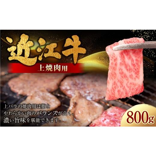 ふるさと納税 牛肉 焼肉・バーベキュー 滋賀県 湖南市 近江牛特上焼肉 800g ( 400g × 2パック ) お肉 肉 ニク にく 牛肉 牛 国産 滋賀県産 冷凍 近江牛 お…