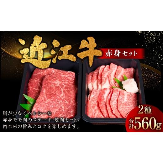 ふるさと納税 牛肉 セット 滋賀県 湖南市 近江牛赤身セット 560g ( モモ ステーキ用 130g × 2枚 、 焼肉用モモ 300g × 1パック ) お肉 肉 ニク にく 牛肉 …