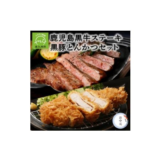 ふるさと納税 牛肉 ステーキ 鹿児島県 南九州市 のし付き・お中元 鹿児島ステーキ・黒豚とんかつセット 1749541