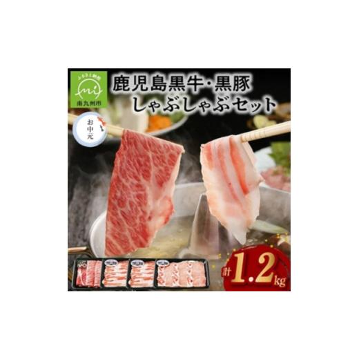 ふるさと納税 牛肉 しゃぶしゃぶ 鹿児島県 南九州市 のし付き・お中元 鹿児島黒牛・黒豚しゃぶしゃぶセット 1749543