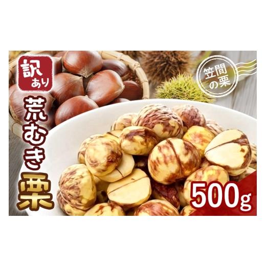 ふるさと納税 果物類 栗 茨城県 笠間市 2026年先行予約 訳あり荒むき栗(500g×1パック) 数量限定 栗 くり クリ 訳あり 訳アリ 荒 むき栗 国産 国産栗 和栗 …