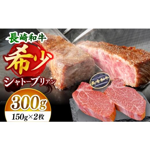 ふるさと納税 牛肉 ステーキ 長崎県 小値賀町 極上のステーキ 長崎和牛 シャトーブリアン ステーキ 計300g (約150g×2枚) 黒牛
