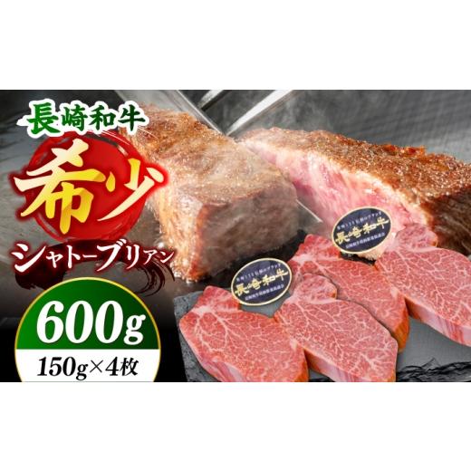 ふるさと納税 牛肉 ステーキ 長崎県 小値賀町 極上の旨み 長崎和牛 シャトーブリアン ステーキ 計600g (約150g×4枚) 黒牛