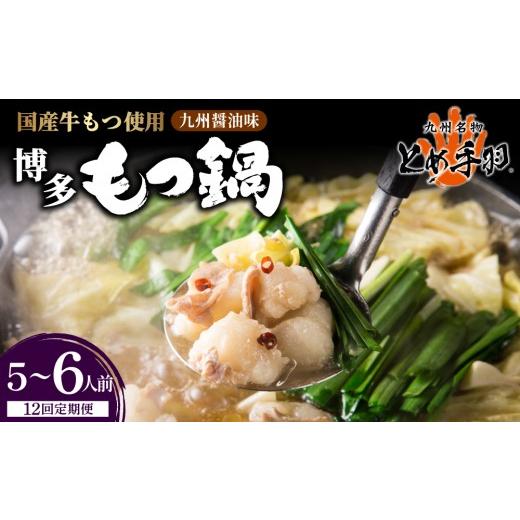 ふるさと納税 モツ鍋 福岡県 那珂川市 定期便・全12回 九州名物 とめ手羽 博多 もつ鍋セット 九州しょうゆ味 5-6人前 5~6人前/全12回
