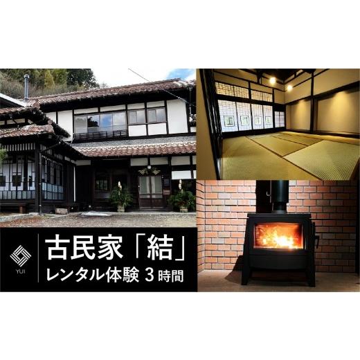 ふるさと納税 体験チケット 福岡県 那珂川市 古民家 「結」レンタル体験 3時間 3時間