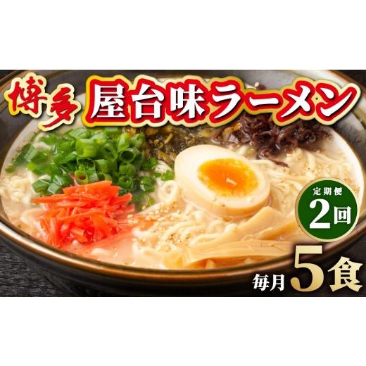 ふるさと納税 ラーメン とんこつ 福岡県 那珂川市 定期便・全2回 博多屋台味ラーメン 5食入 5食入/定期便2回