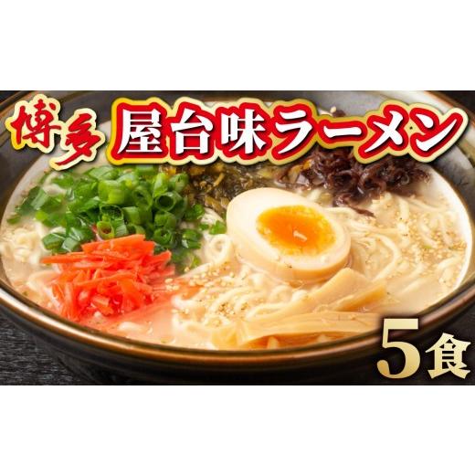 ふるさと納税 ラーメン とんこつ 福岡県 那珂川市 博多屋台味ラーメン 5食入 5食入/通常配送
