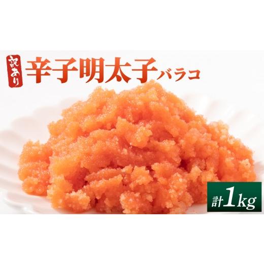 ふるさと納税 魚貝類 明太子 福岡県 那珂川市 訳あり 辛子明太子(バラコLM) 1kg(500g×2個) 1kg/通常配送