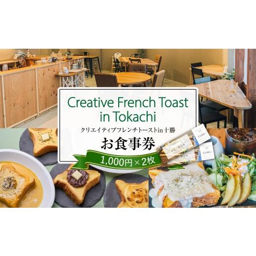 ふるさと納税 お食事券 北海道 芽室町 北海道十勝芽室町 Creative French Toast in Tokachi お食事券 2,000円分 me088-001c/フレンチトースト パン