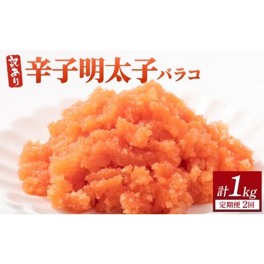 ふるさと納税 魚貝類 明太子 福岡県 那珂川市 定期便・全2回 訳あり 辛子明太子(バラコLM) 500g 500g/定期便2回