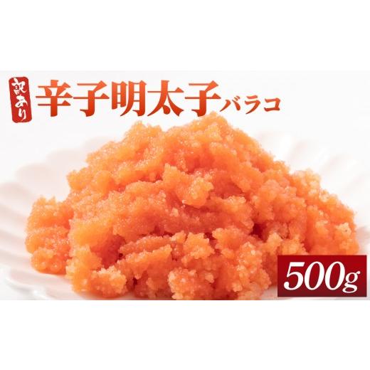 ふるさと納税 魚貝類 明太子 福岡県 那珂川市 訳あり 辛子明太子(バラコLM) 500g 500g/通常配送