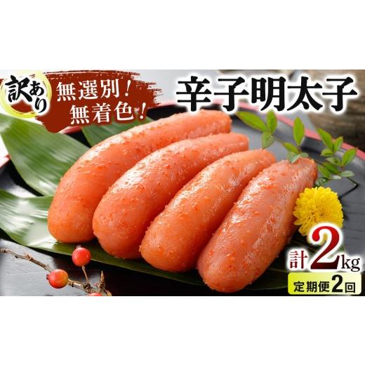 ふるさと納税 魚貝類 明太子 福岡県 那珂川市 定期便・全2回 訳あり 博多徳永 無選別(混合)不揃い無着色辛子明太子(1kg) 定期便・全2回