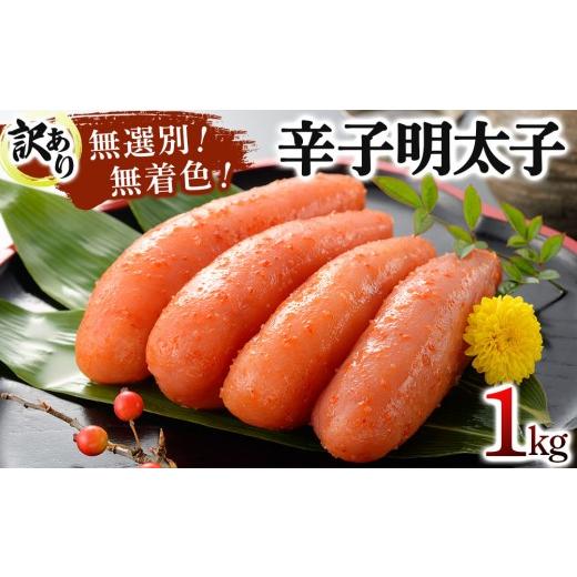 ふるさと納税 魚貝類 明太子 福岡県 那珂川市 訳あり 博多徳永 無選別(混合)不揃い無着色辛子明太子(1kg) 通常配送